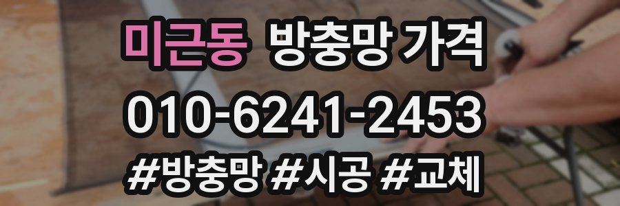 미근동 방충망 가격