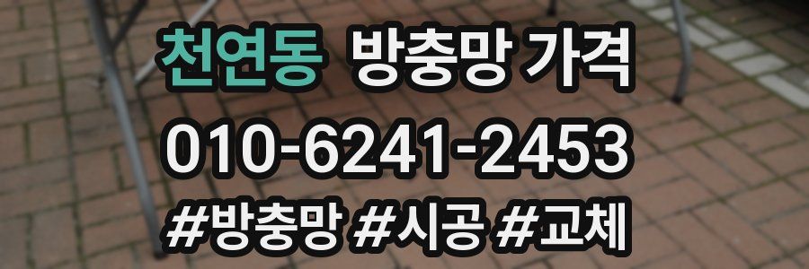 천연동 방충망 가격