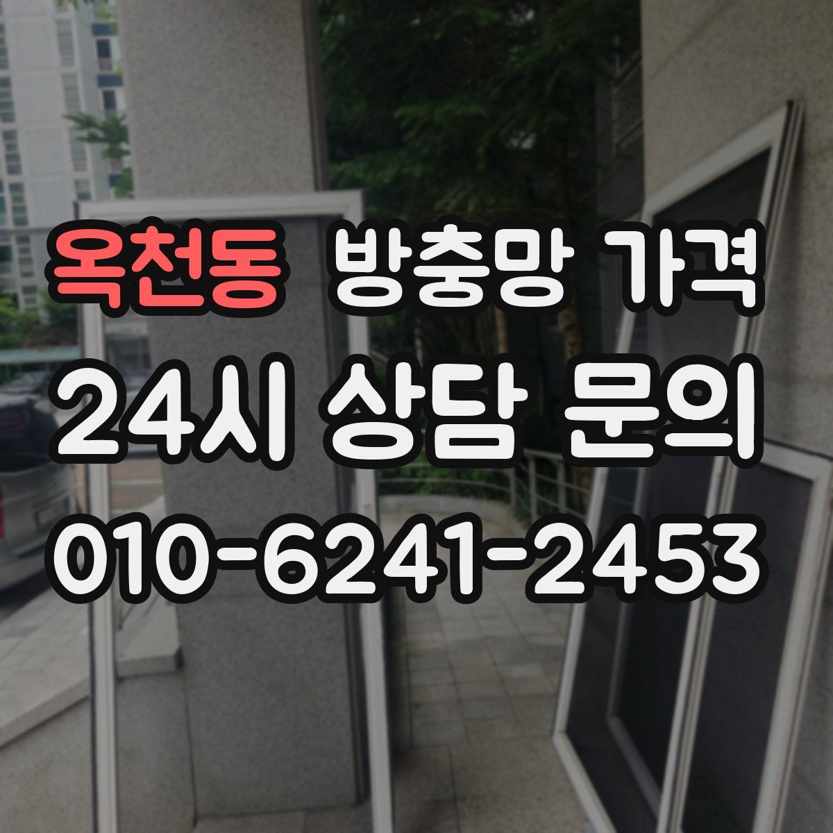 옥천동 방충망 가격