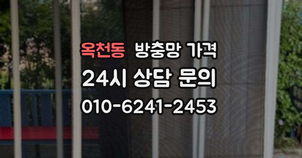 옥천동 방충망 가격