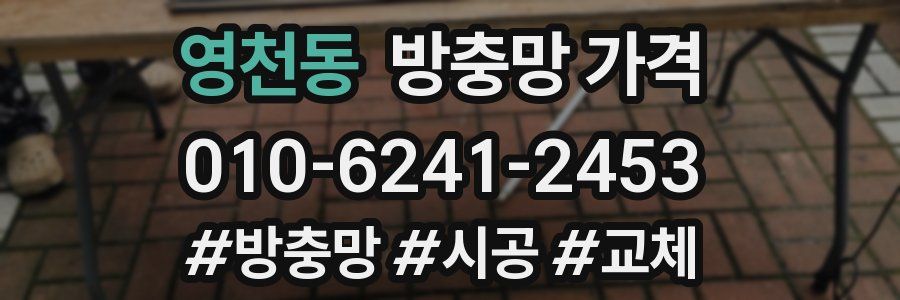 영천동 방충망 가격