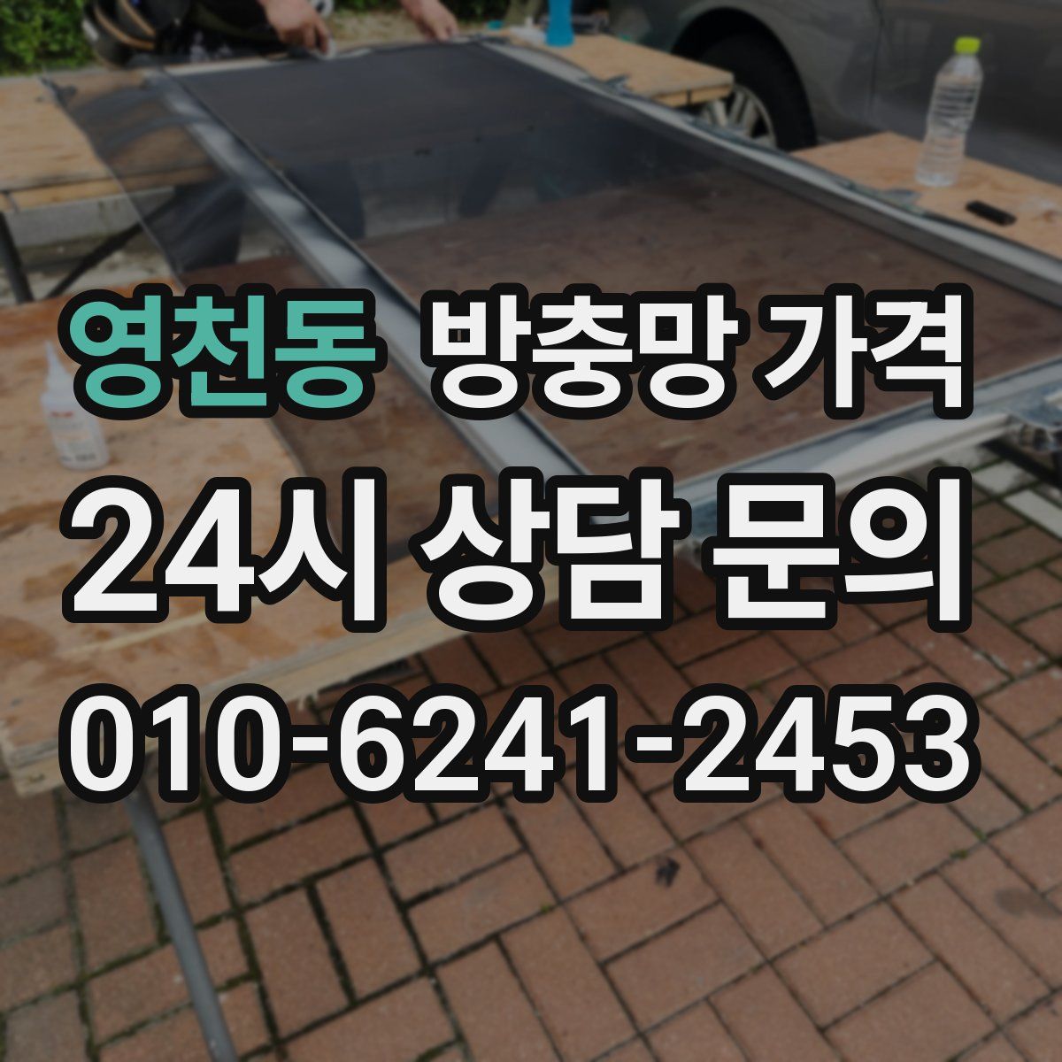 영천동 방충망 가격