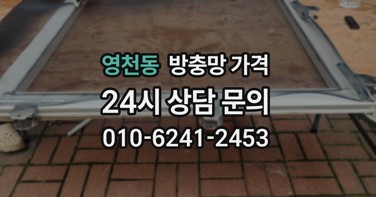 영천동 방충망 가격