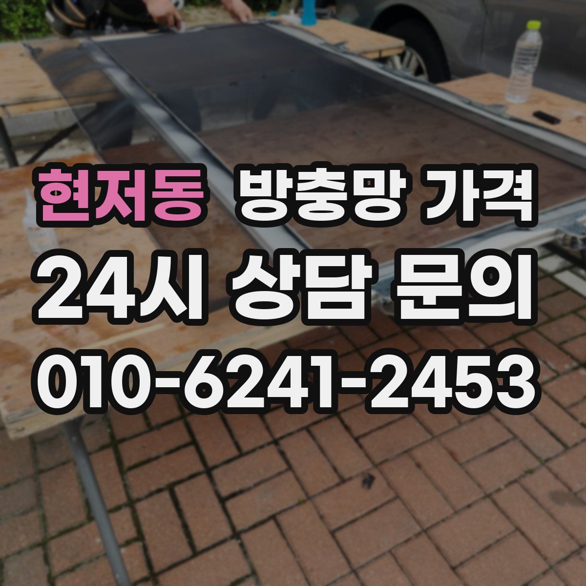 현저동 방충망 가격