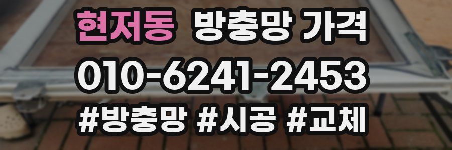 현저동 방충망 가격
