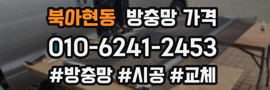 북아현동 방충망 가격