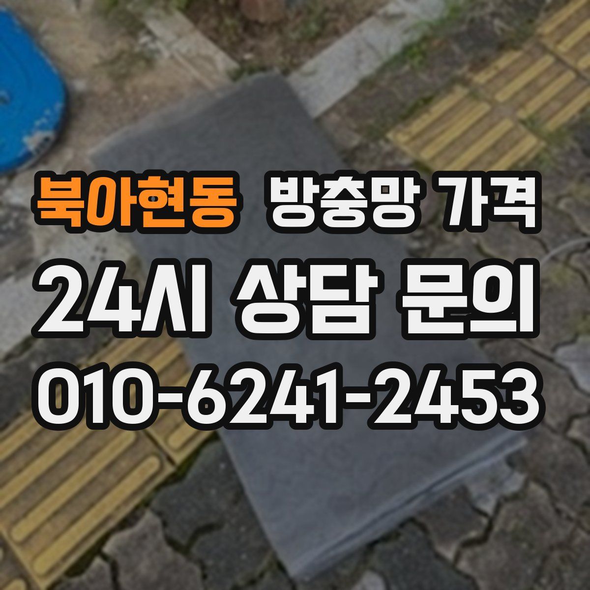 북아현동 방충망 가격