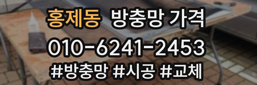 홍제동 방충망 가격