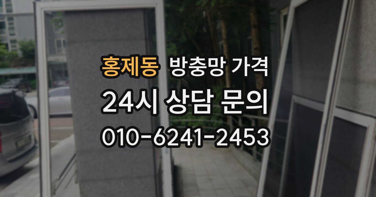 홍제동 방충망 가격
