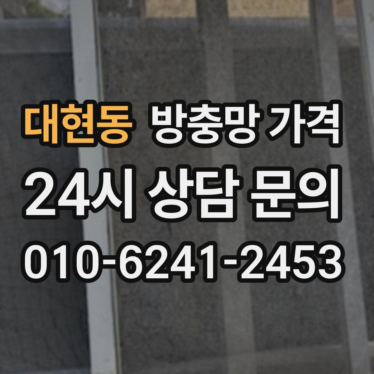 대현동 방충망 가격