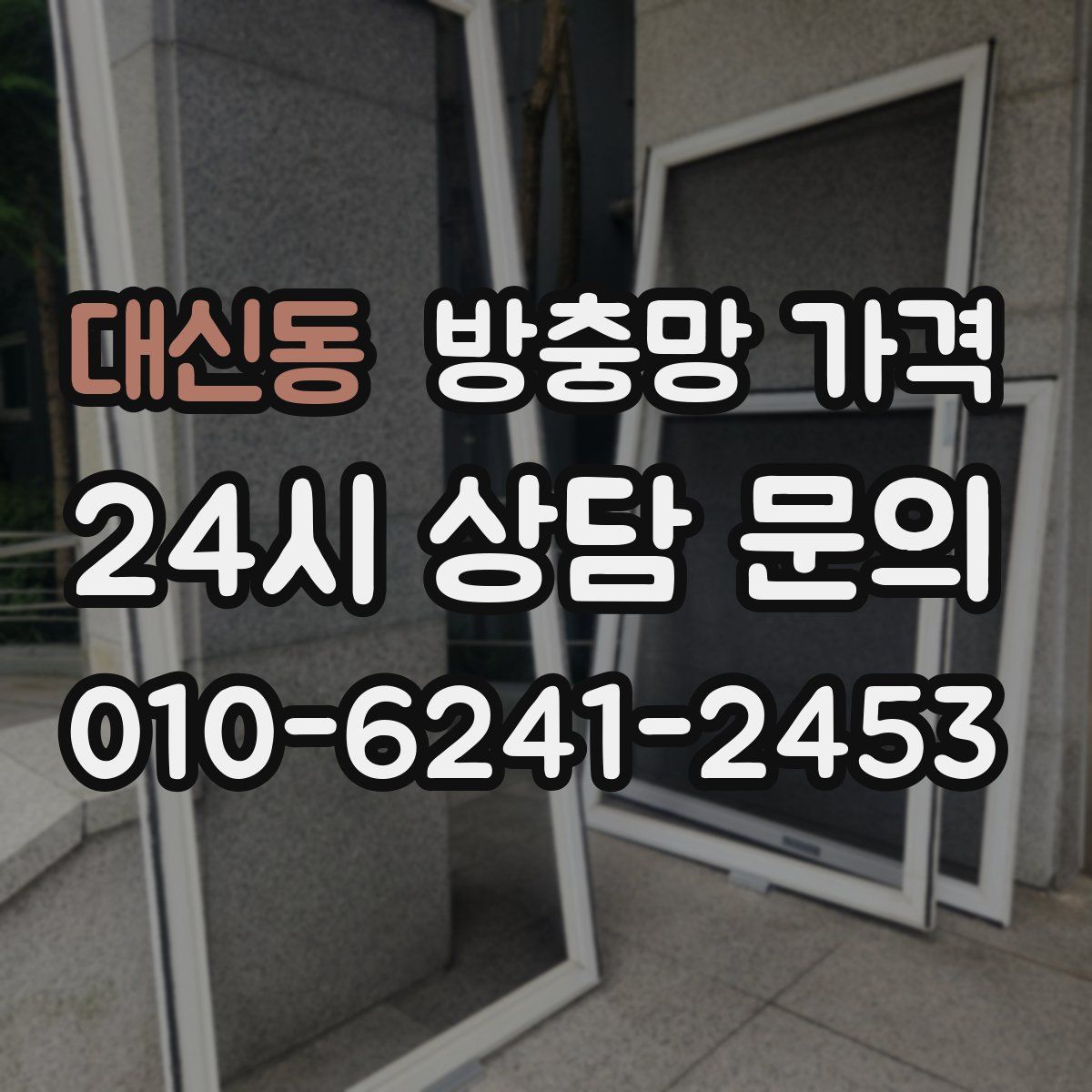 대신동 방충망 가격