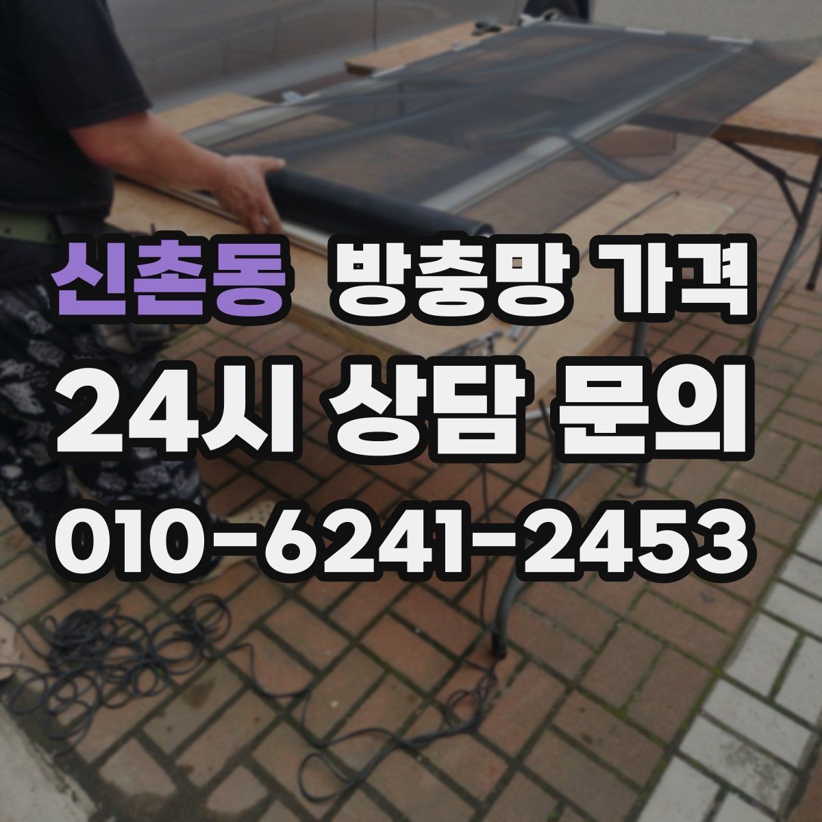 신촌동 방충망 가격 미세먼지 차단형 선택 시 고려점