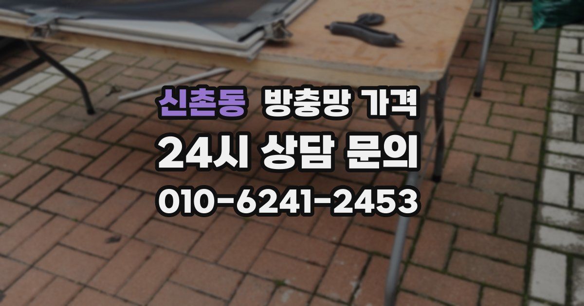 신촌동 방충망 가격