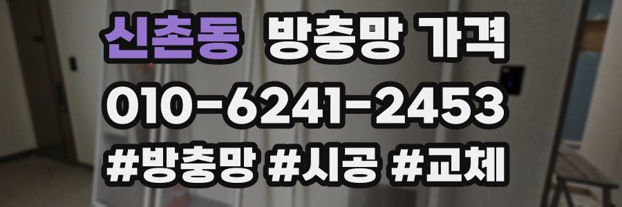 신촌동 방충망 가격