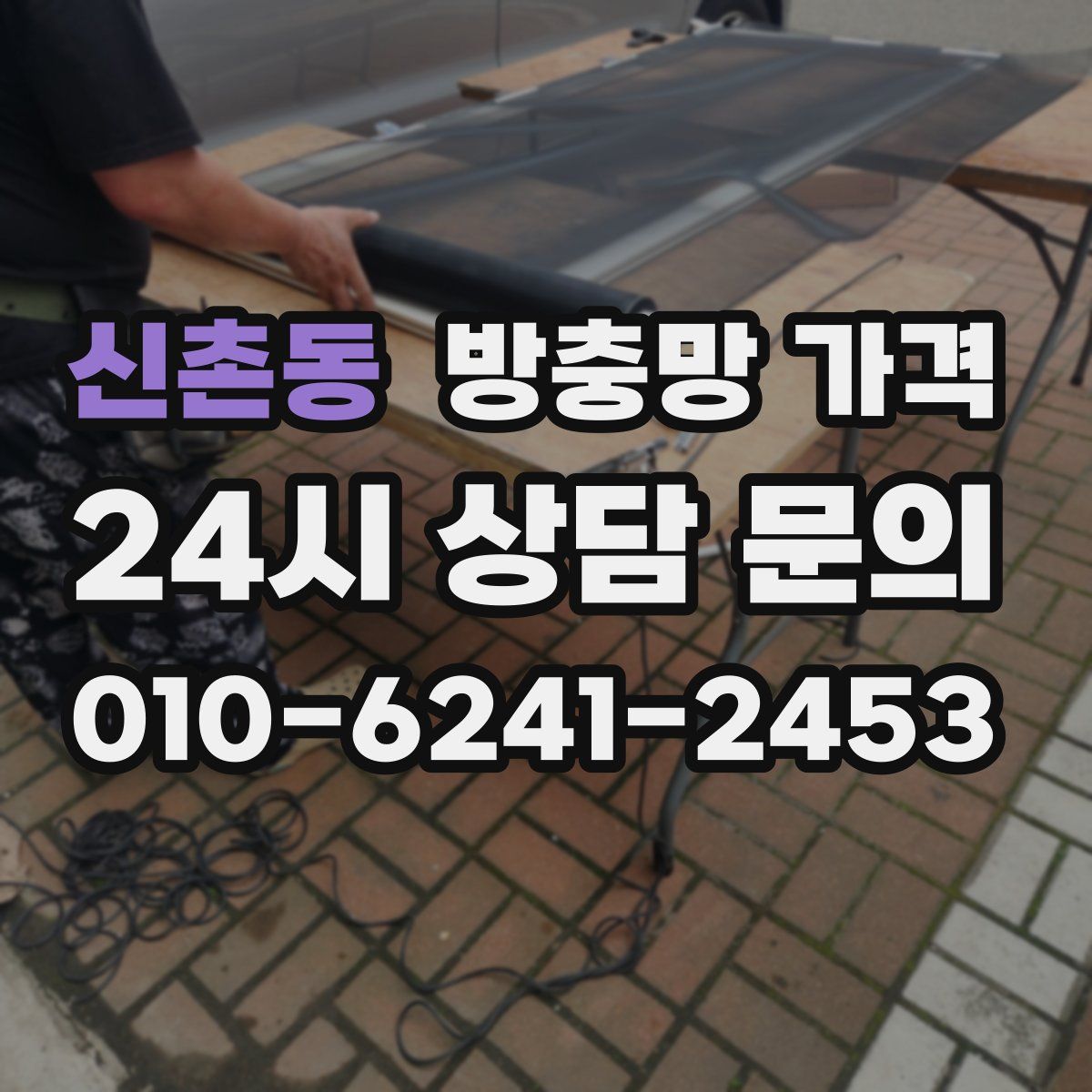 신촌동 방충망 가격