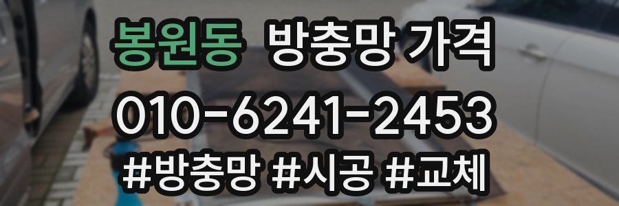 봉원동 방충망 가격