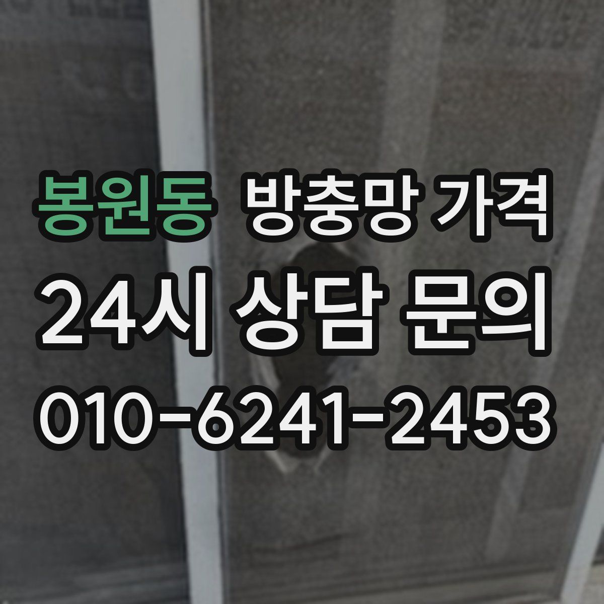 봉원동 방충망 가격