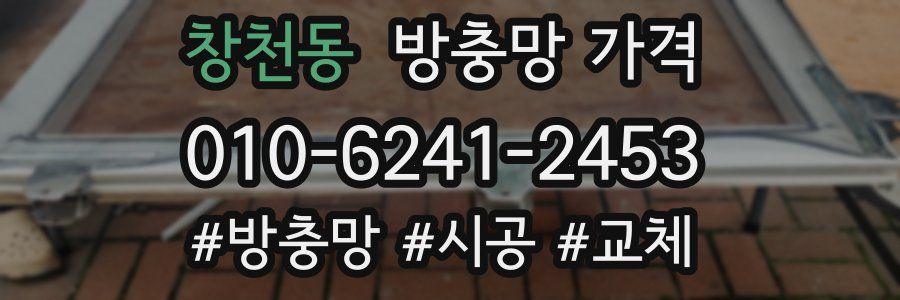 창천동 방충망 가격