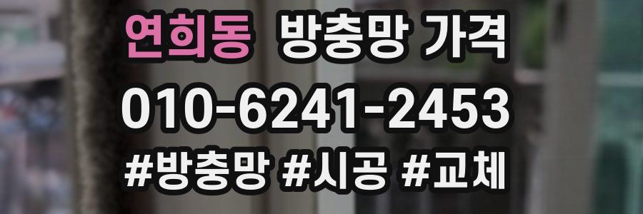 연희동 방충망 가격