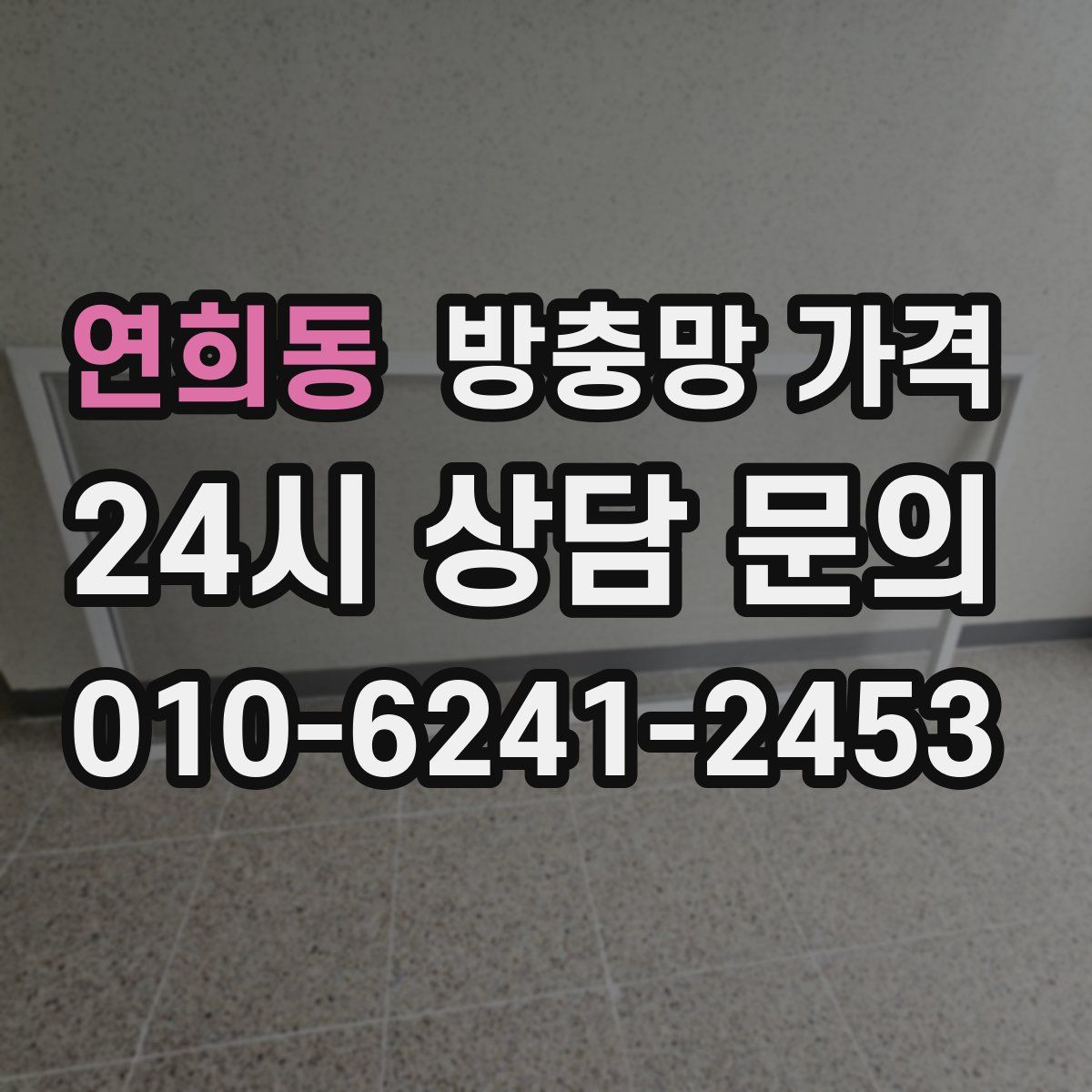 연희동 방충망 가격