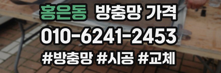 홍은동 방충망 가격