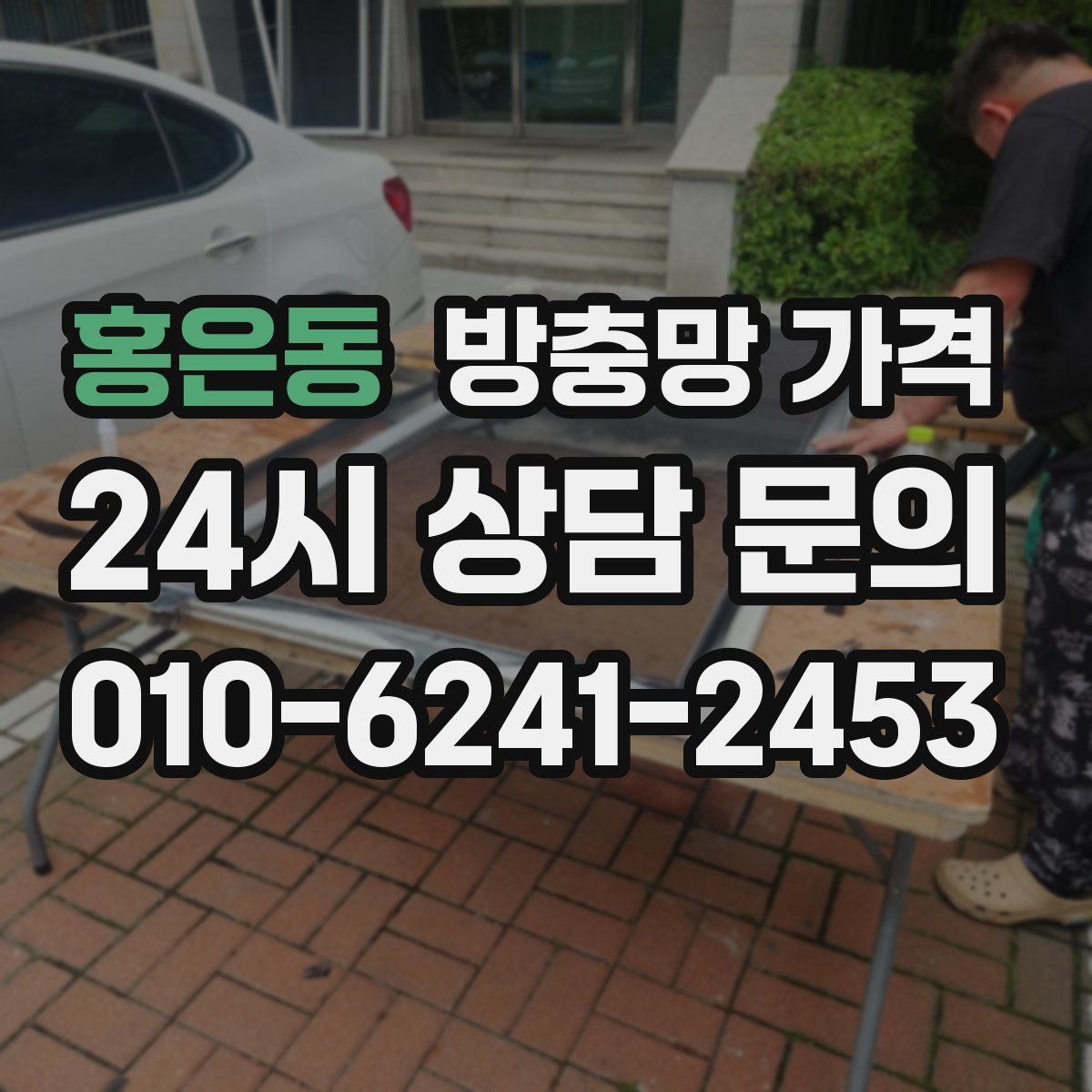 홍은동 방충망 가격
