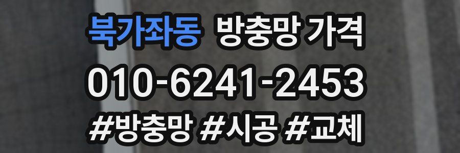 북가좌동 방충망 가격