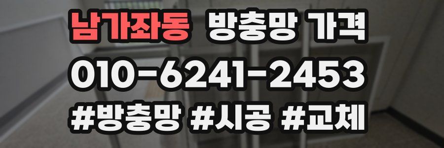 남가좌동 방충망 가격