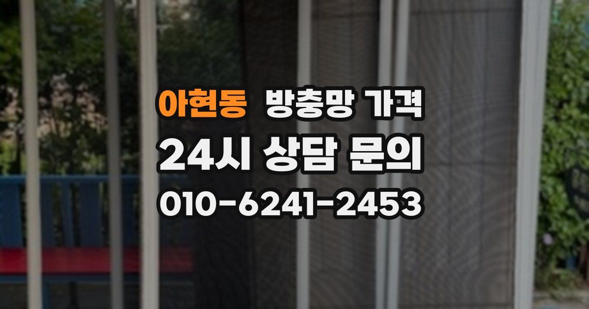 아현동 방충망 가격