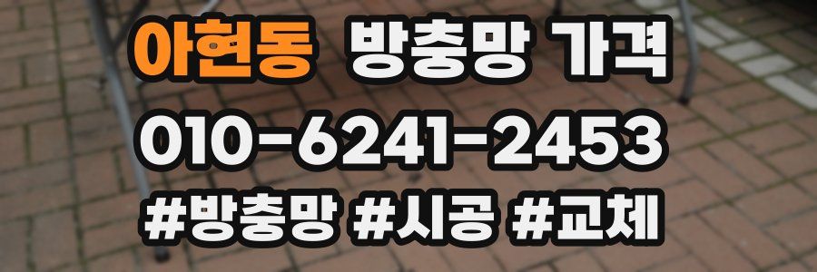 아현동 방충망 가격