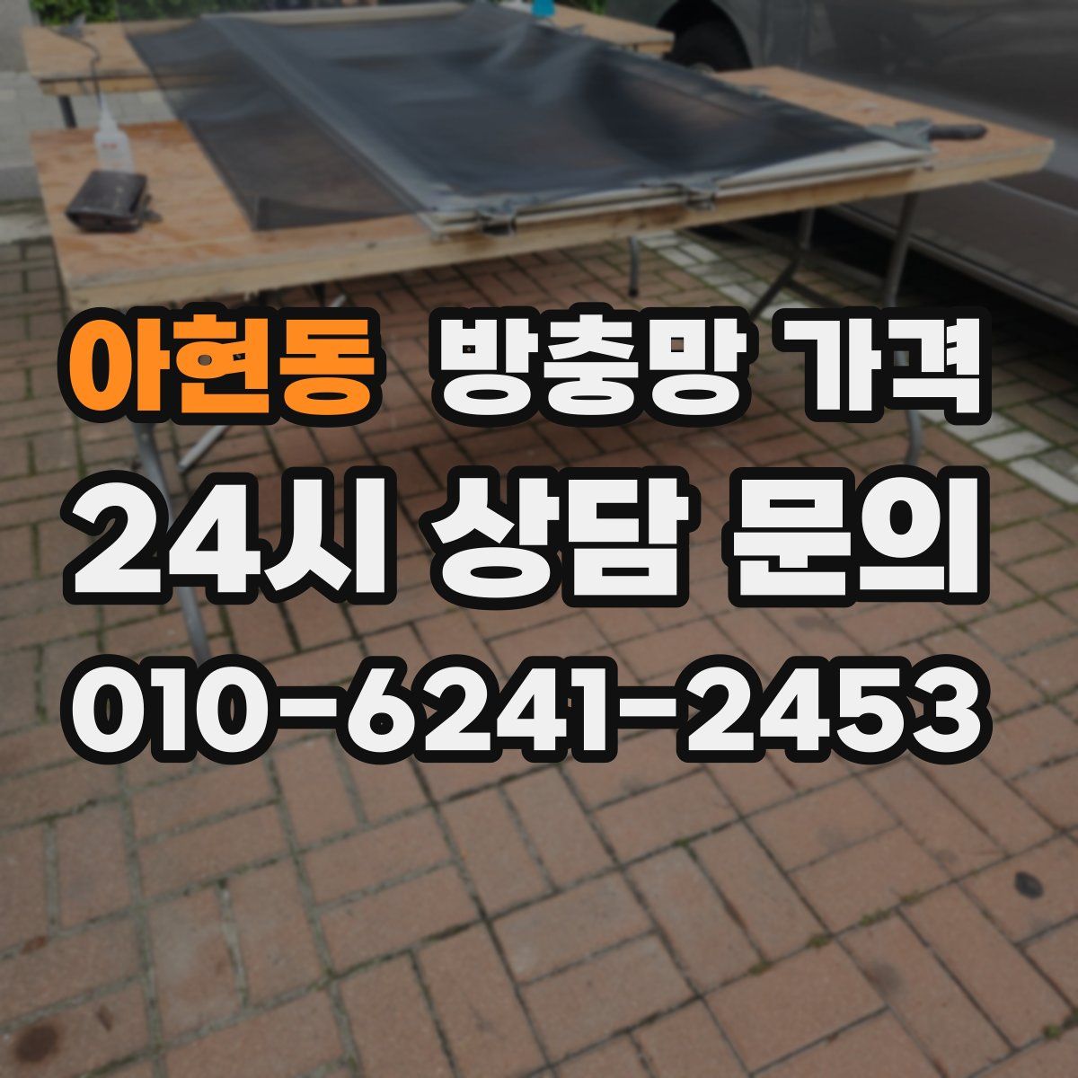 아현동 방충망 가격