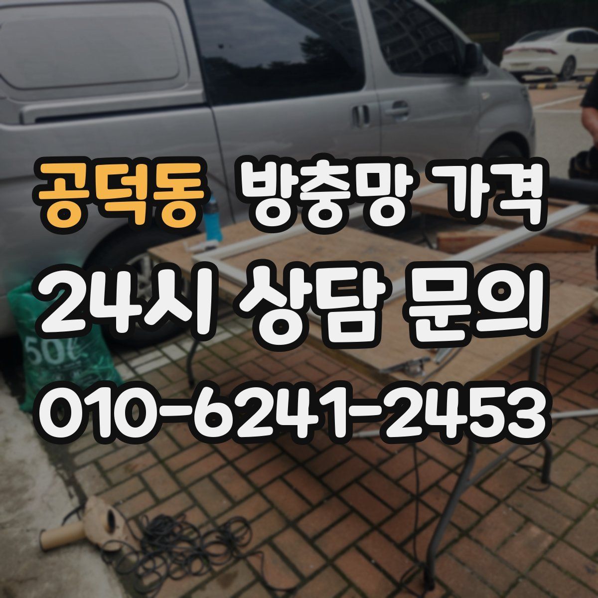 공덕동 방충망 가격