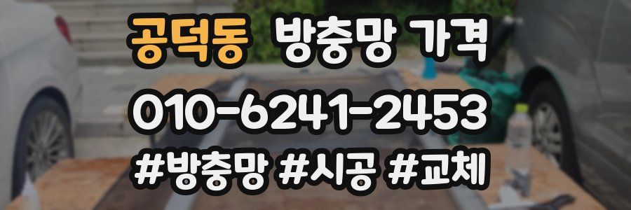 공덕동 방충망 가격