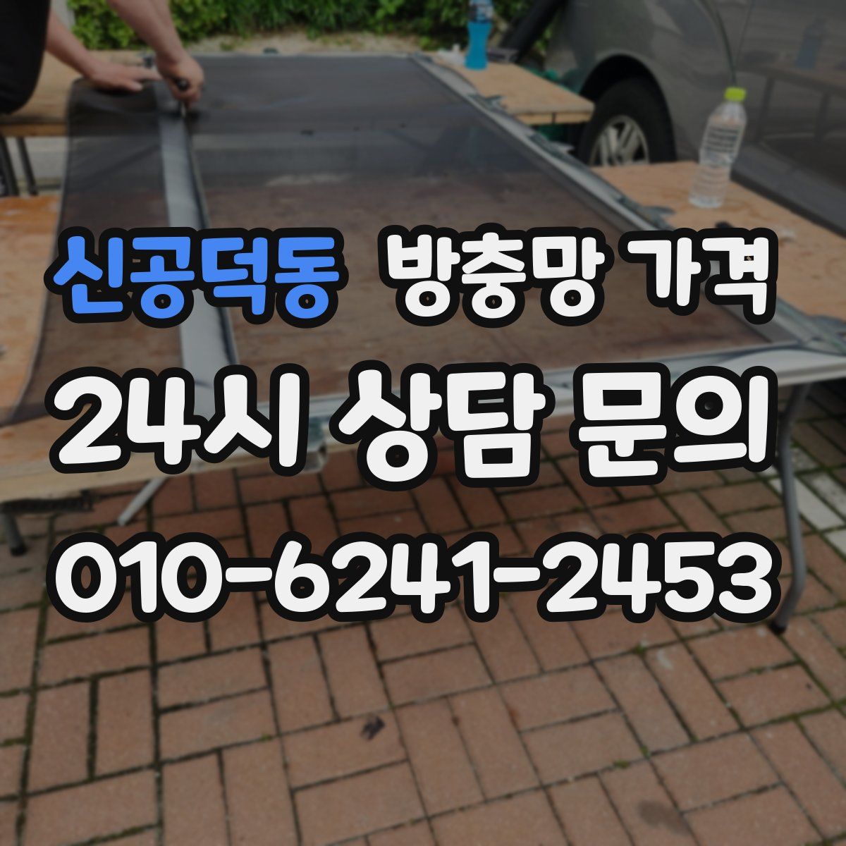 신공덕동 방충망 가격