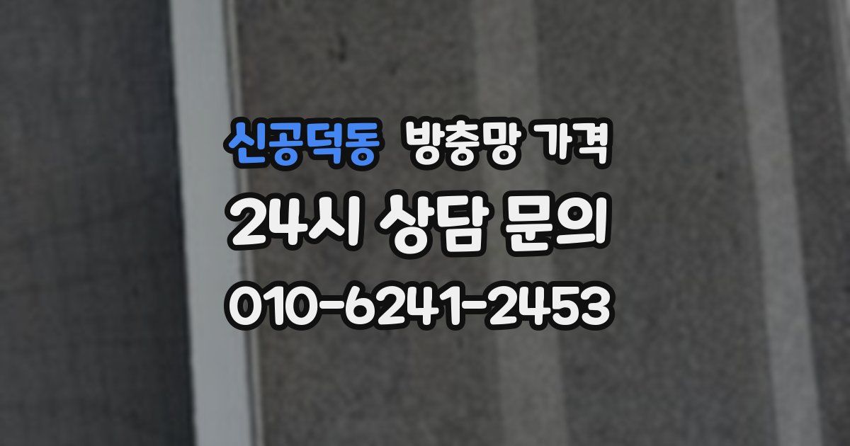 신공덕동 방충망 가격