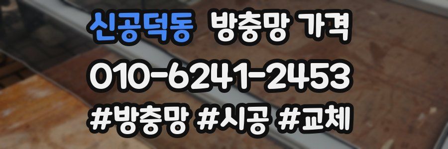 신공덕동 방충망 가격