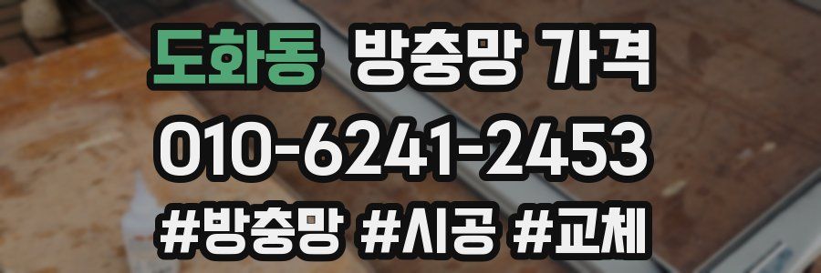 도화동 방충망 가격