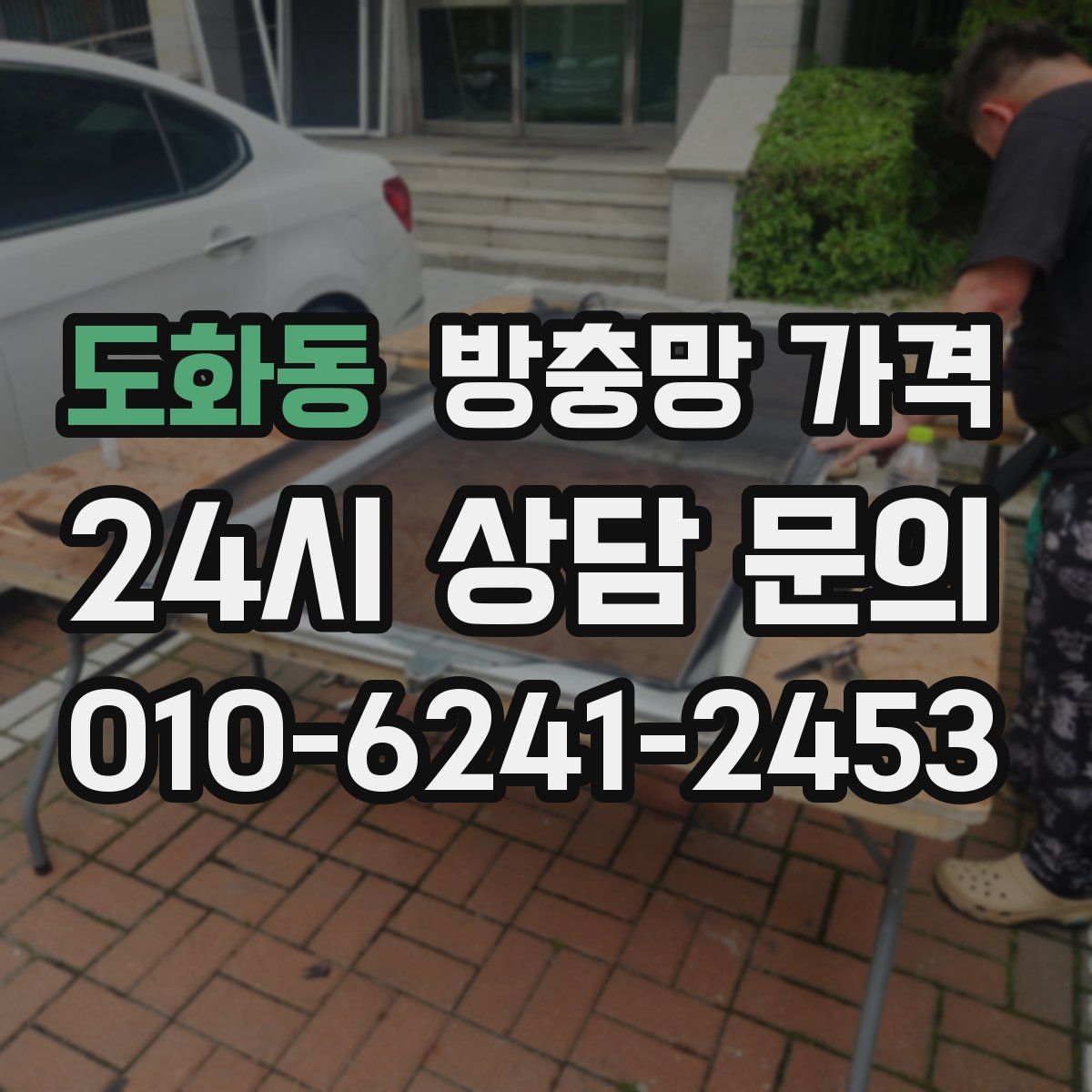 도화동 방충망 가격