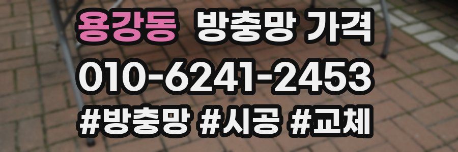 용강동 방충망 가격