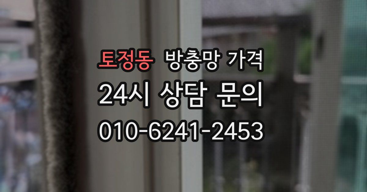 토정동 방충망 가격