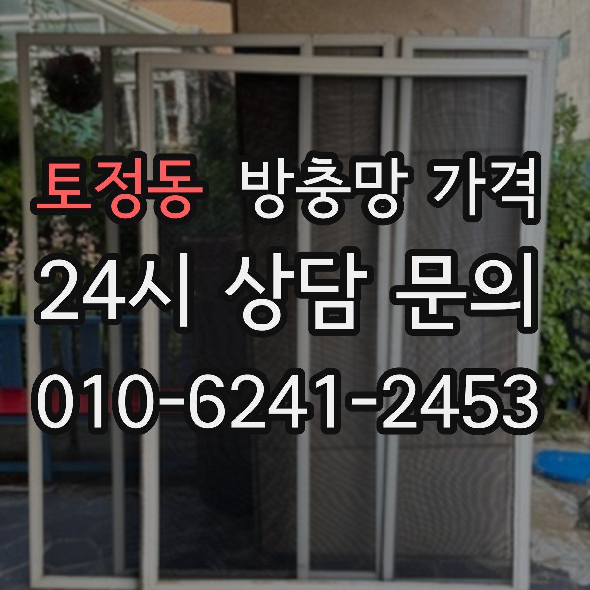 토정동 방충망 가격
