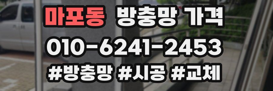 마포동 방충망 가격