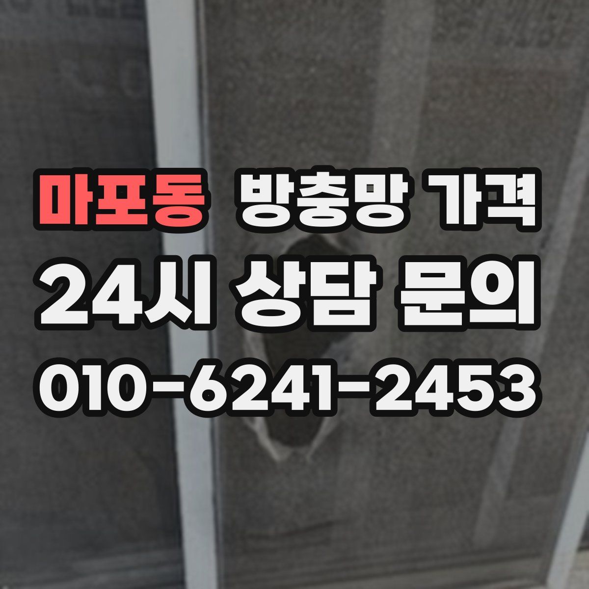 마포동 방충망 가격
