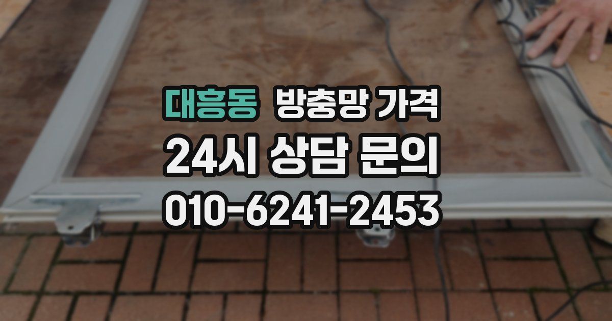 대흥동 방충망 가격