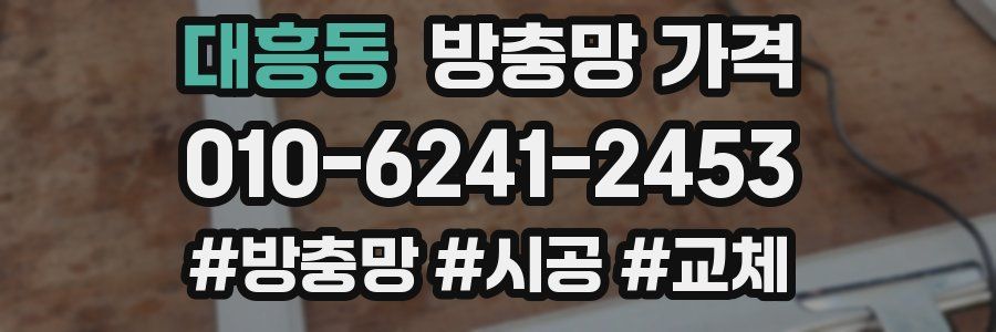 대흥동 방충망 가격