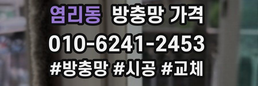 염리동 방충망 가격