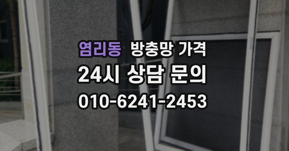 염리동 방충망 가격