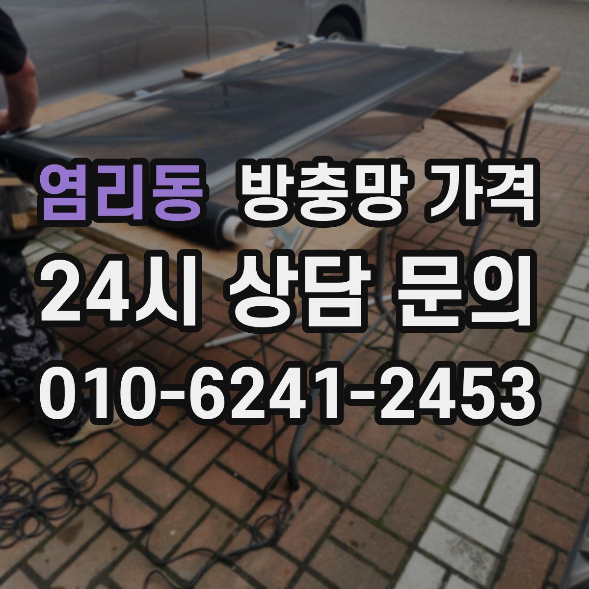 염리동 방충망 가격