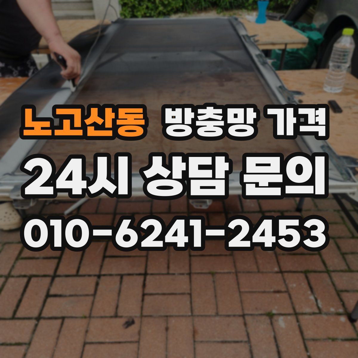노고산동 방충망 가격