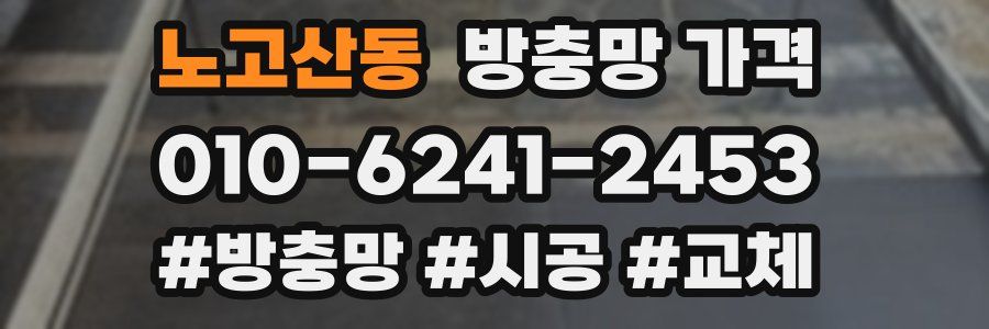 노고산동 방충망 가격